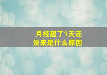 月经超了1天还没来是什么原因