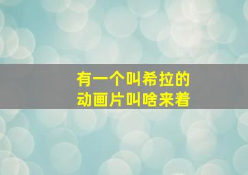 有一个叫希拉的动画片叫啥来着