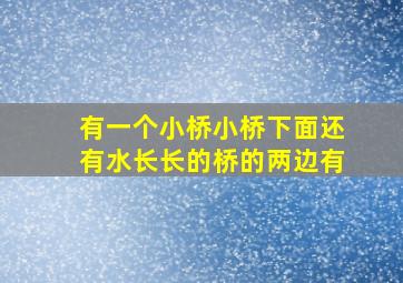 有一个小桥小桥下面还有水长长的桥的两边有