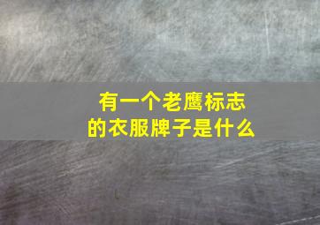 有一个老鹰标志的衣服牌子是什么