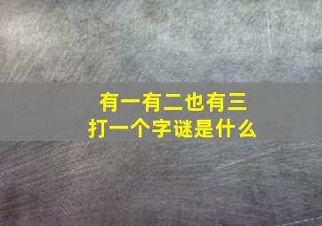 有一有二也有三打一个字谜是什么