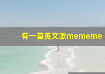 有一首英文歌mememe