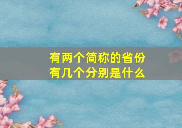 有两个简称的省份有几个分别是什么