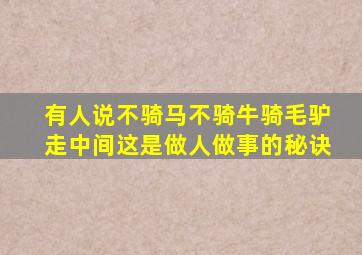 有人说不骑马不骑牛骑毛驴走中间这是做人做事的秘诀