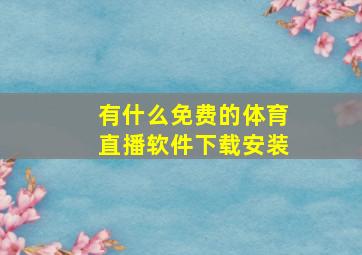 有什么免费的体育直播软件下载安装