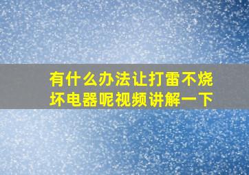 有什么办法让打雷不烧坏电器呢视频讲解一下