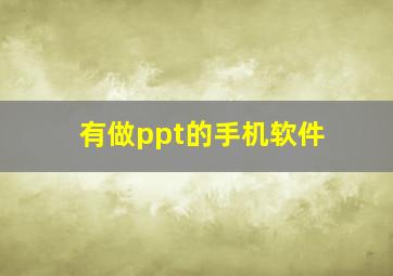 有做ppt的手机软件