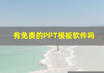 有免费的PPT模板软件吗