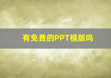 有免费的PPT模版吗