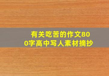 有关吃苦的作文800字高中写人素材摘抄