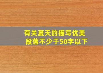 有关夏天的描写优美段落不少于50字以下