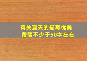 有关夏天的描写优美段落不少于50字左右