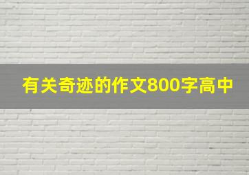 有关奇迹的作文800字高中