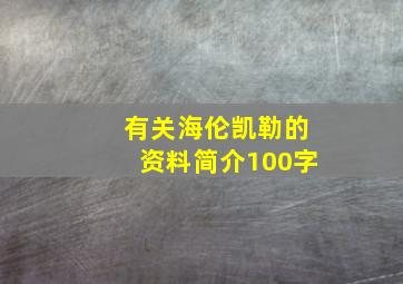 有关海伦凯勒的资料简介100字