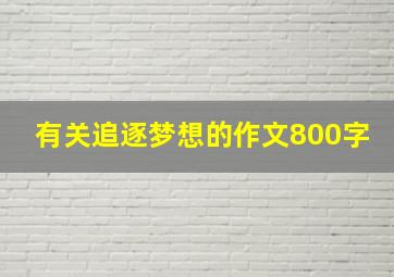 有关追逐梦想的作文800字