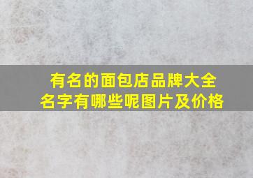 有名的面包店品牌大全名字有哪些呢图片及价格