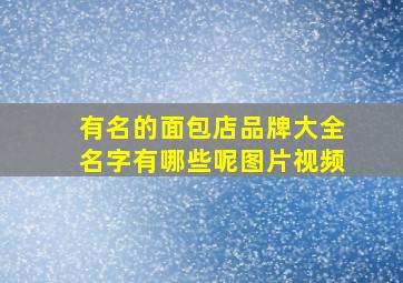 有名的面包店品牌大全名字有哪些呢图片视频