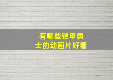 有哪些铠甲勇士的动画片好看