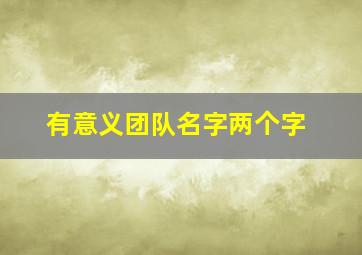 有意义团队名字两个字