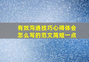 有效沟通技巧心得体会怎么写的范文简短一点