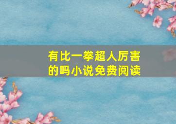 有比一拳超人厉害的吗小说免费阅读