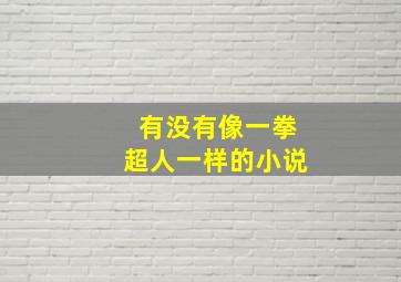 有没有像一拳超人一样的小说