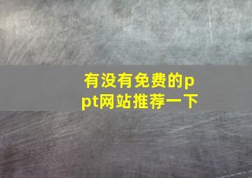 有没有免费的ppt网站推荐一下