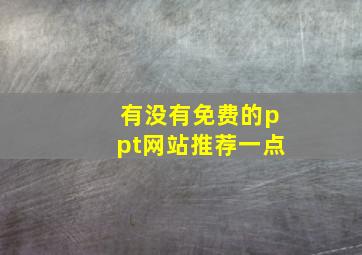 有没有免费的ppt网站推荐一点