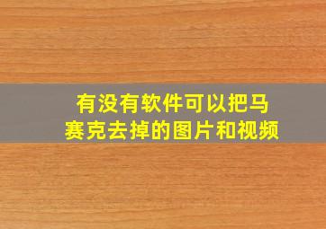 有没有软件可以把马赛克去掉的图片和视频