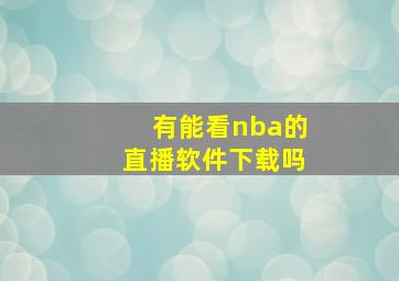 有能看nba的直播软件下载吗