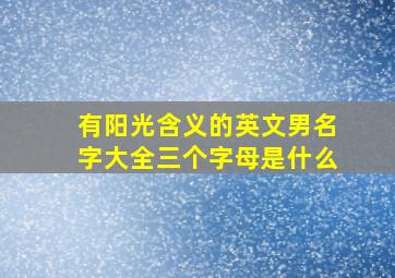 有阳光含义的英文男名字大全三个字母是什么