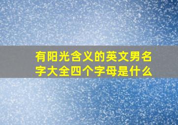 有阳光含义的英文男名字大全四个字母是什么