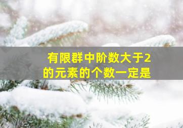 有限群中阶数大于2的元素的个数一定是