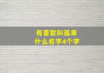 有首歌叫孤单什么名字4个字