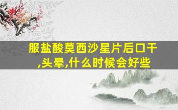 服盐酸莫西沙星片后口干,头晕,什么时候会好些