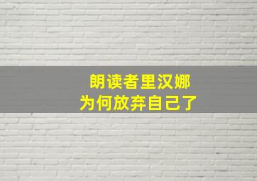 朗读者里汉娜为何放弃自己了