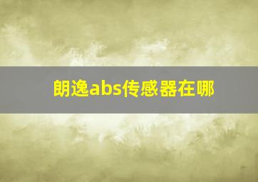 朗逸abs传感器在哪