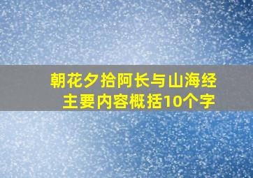 朝花夕拾阿长与山海经主要内容概括10个字