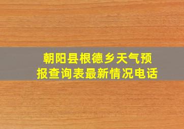 朝阳县根德乡天气预报查询表最新情况电话