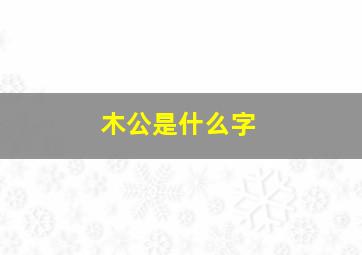 木公是什么字