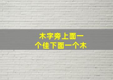 木字旁上面一个佳下面一个木