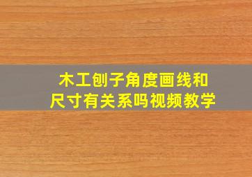 木工刨子角度画线和尺寸有关系吗视频教学