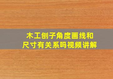 木工刨子角度画线和尺寸有关系吗视频讲解