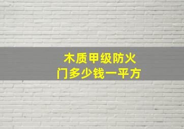 木质甲级防火门多少钱一平方