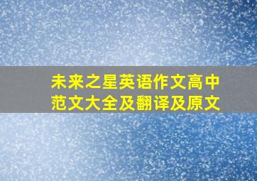 未来之星英语作文高中范文大全及翻译及原文