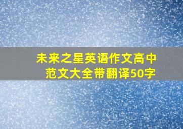 未来之星英语作文高中范文大全带翻译50字