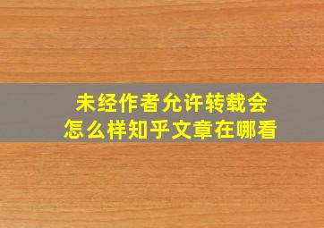 未经作者允许转载会怎么样知乎文章在哪看