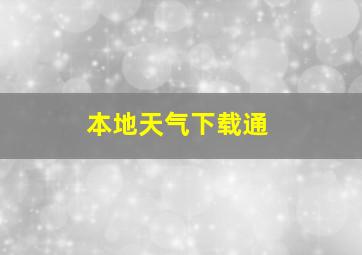 本地天气下载通