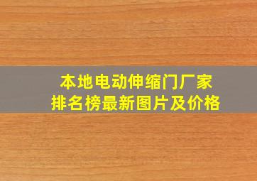 本地电动伸缩门厂家排名榜最新图片及价格