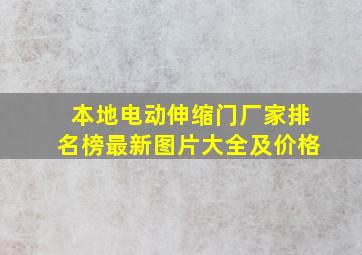 本地电动伸缩门厂家排名榜最新图片大全及价格